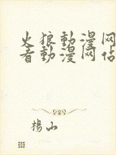 火狼动漫网在线看动漫网站免费