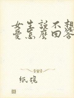 女生说不想谈恋爱怎么回答