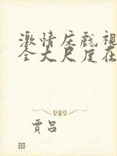 激情床戏视频大全大尺度在线观看