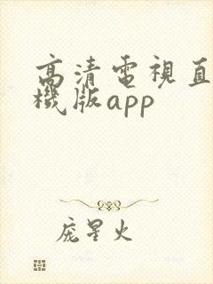 高清电视直播手机版app