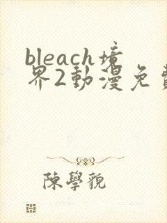 bleach境界2动漫免费在线观看全集