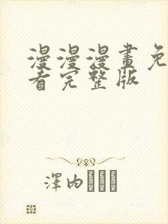 漫漫漫画免费观看完整版封面