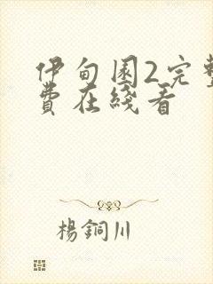 伊甸园2完整免费在线看封面