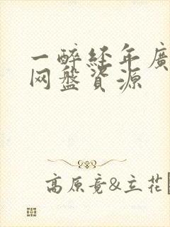 一醉经年广播剧网盘资源