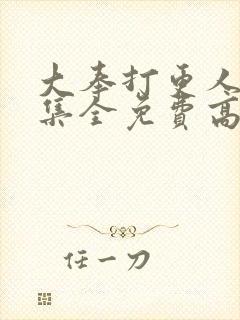 大奉打更人40集全免费高清完整版