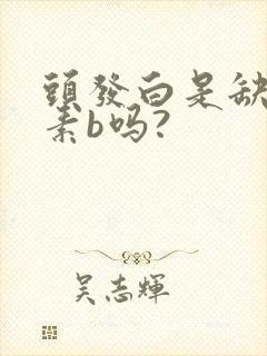 头发白是缺维生素b吗?封面