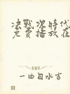 决战次时代电影免费播放在线观看封面