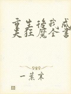 重生后我成了护夫狂魔全书