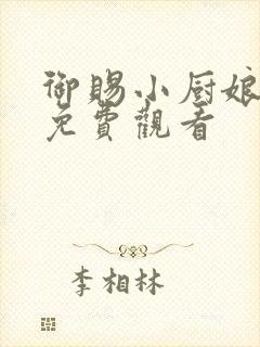 御赐小厨娘短剧免费观看