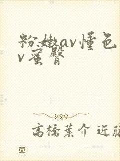 粉嫩av懂色av蜜臀