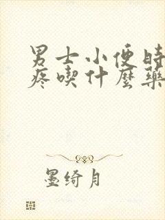 男士小便时尿道疼吃什么药