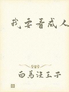 我要看成人黄片封面