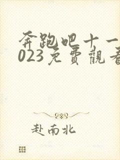 奔跑吧十一季2023免费观看