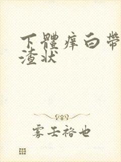 下体痒白带豆腐渣状