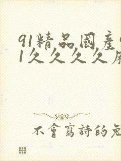 91精品国产91久久久久麻豆封面