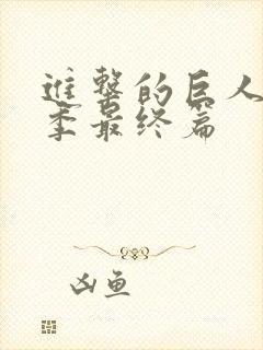 进击的巨人第五季最终篇