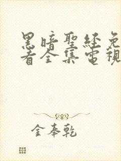 黑暗圣经免费观看全集电视剧