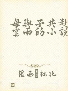 母与子共赴巫山云雨的小说阅读