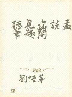 听见你说孟聿峥笔趣阁