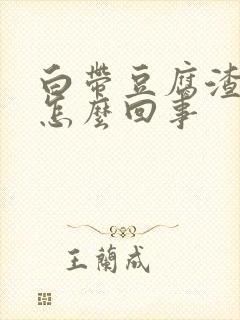 白带豆腐渣状痒怎么回事