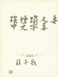 强糟蹋人妻hd中文字幕