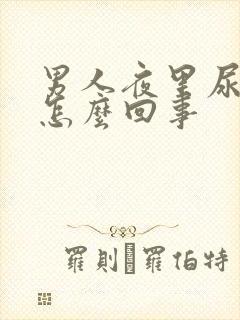 男人夜里尿多是怎么回事