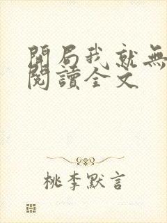 开局我就无敌了阅读全文