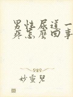 男性尿道一尿就疼怎么回事