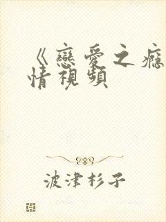 《恋爱之瘾》激情视频