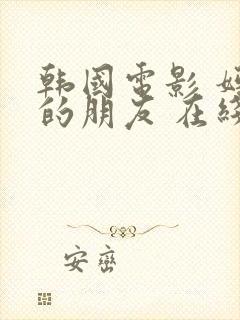 韩国电影 妈妈的朋友 在线观看