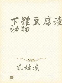 下体豆腐渣状分泌物