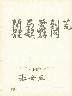 开局签到荒古圣体起点网