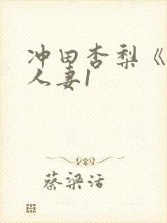 冲田杏梨《巨乳人妻1