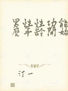 男性性功能从什么年龄开始下降封面