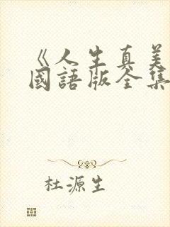 《人生真美丽》国语版全集