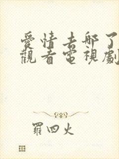 爱情去哪了免费观看电视剧完整版