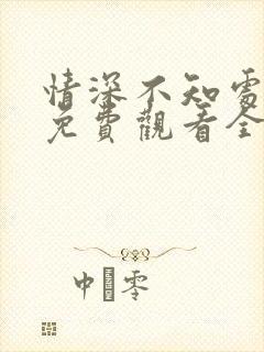 情深不知处短剧免费观看全集高清版