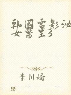 韩国电影泌尿科女医生3