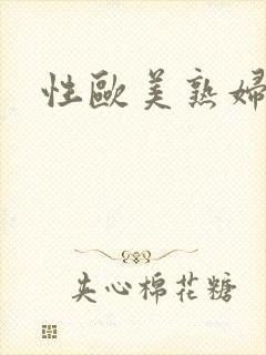 性欧美熟妇潮喷