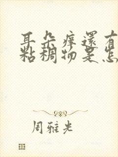 耳朵痒还有黄色粘稠物是怎么回事?封面