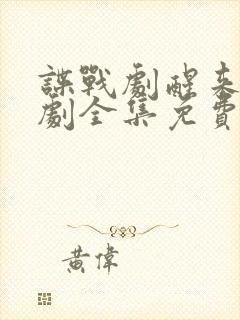 谍战剧醒来电视剧全集免费播放