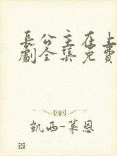 长公主在上电视剧全集免费播放