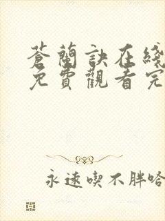 苍兰诀在线全集免费观看完整版