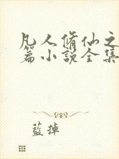 凡人修仙之仙界篇小说全集txt