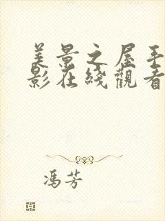 美景之屋手机电影在线观看