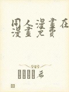 同人漫画在线看漫画免费