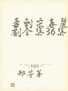 毒刺宋春丽电视剧全集36集免费观看