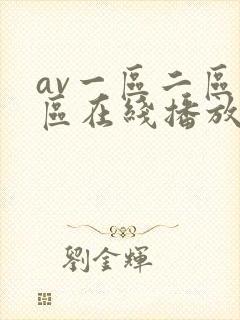 av一区二区三区在线播放