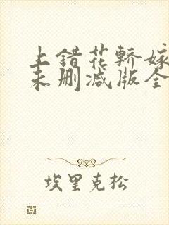 上错花轿嫁对郎未删减版全集