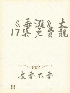 《垂涎》大结局17集免费观看